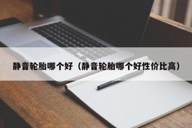 静音轮胎哪个好（静音轮胎哪个好性价比高）