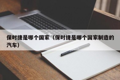 保时捷是哪个国家（保时捷是哪个国家制造的汽车）
