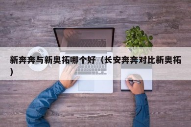 新奔奔与新奥拓哪个好（长安奔奔对比新奥拓）