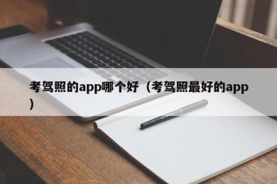 考驾照的app哪个好（考驾照最好的app）