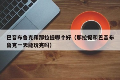 巴音布鲁克和那拉提哪个好（那拉提和巴音布鲁克一天能玩完吗）