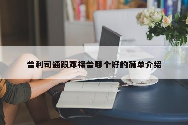 普利司通跟邓禄普哪个好的简单介绍