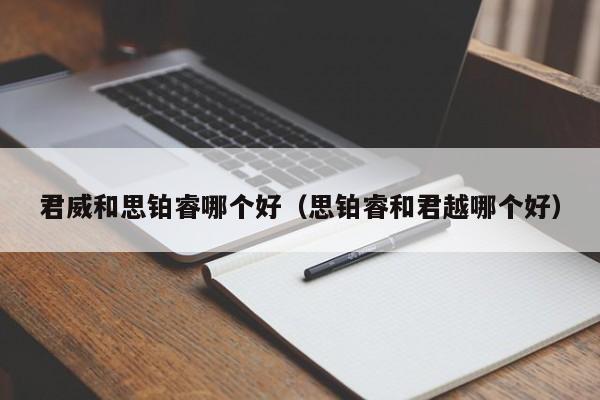 君威和思铂睿哪个好(思铂睿和君越哪个好)