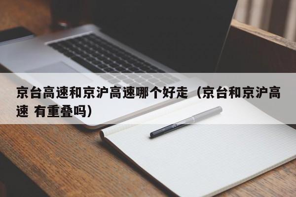 京台高速和京沪高速哪个好走(京台和京沪高速 有重叠吗)