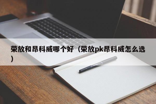 荣放和昂科威哪个好(荣放pk昂科威怎么选)