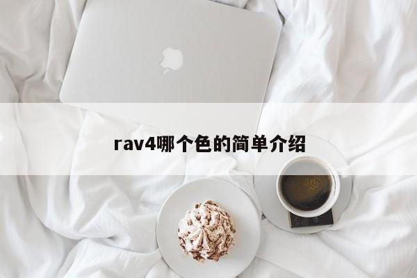 rav4哪个色的简单介绍
