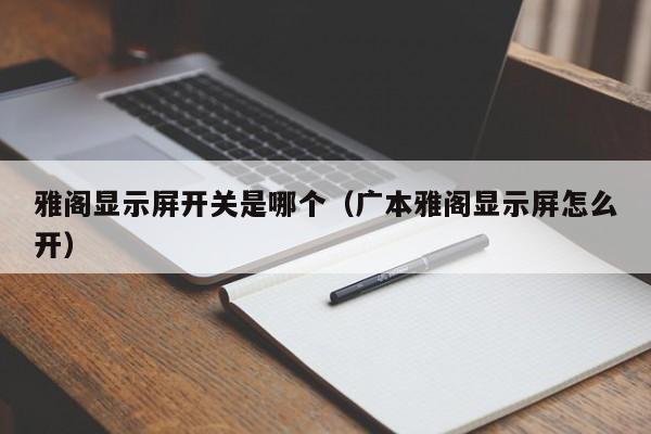 雅阁显示屏开关是哪个(广本雅阁显示屏怎么开)
