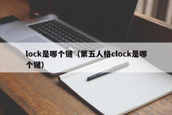 lock是哪个键(第五人格clock是哪个键)
