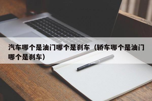 汽车哪个是油门哪个是刹车(轿车哪个是油门哪个是刹车)