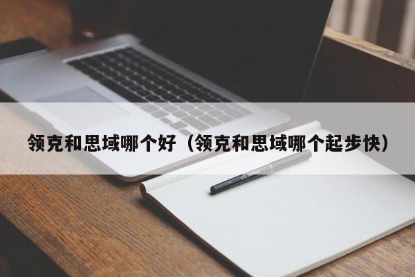 领克和思域哪个好(领克和思域哪个起步快)