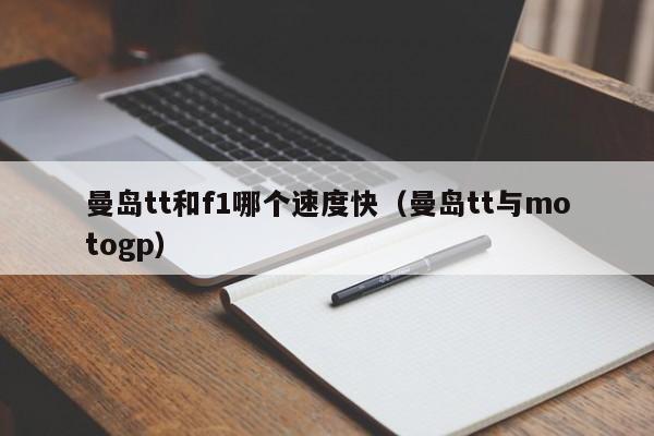 曼岛tt和f1哪个速度快(曼岛tt与motogp)