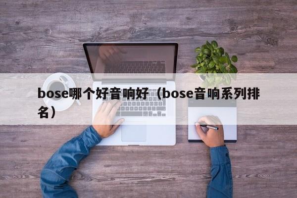 bose哪个好音响好(bose音响系列排名)