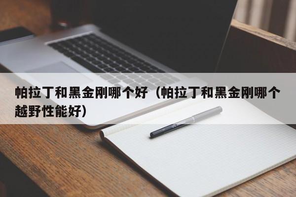 帕拉丁和黑金刚哪个好（帕拉丁和黑金刚哪个越野性能好）