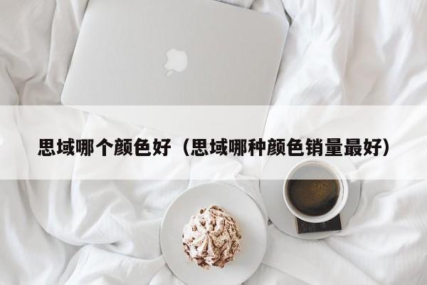 思域哪个颜色好(思域哪种颜色销量最好)