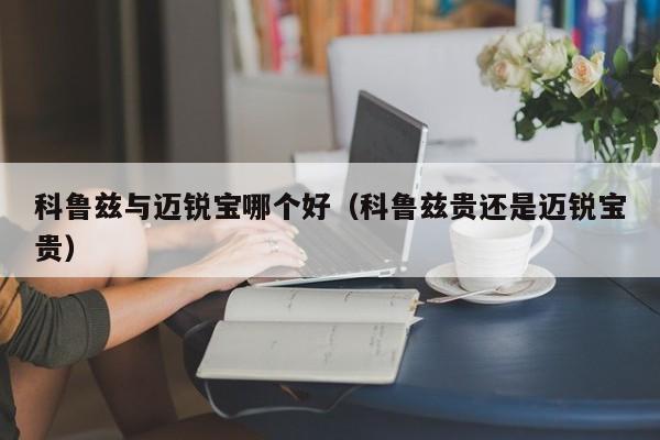 科鲁兹与迈锐宝哪个好(科鲁兹贵还是迈锐宝贵)