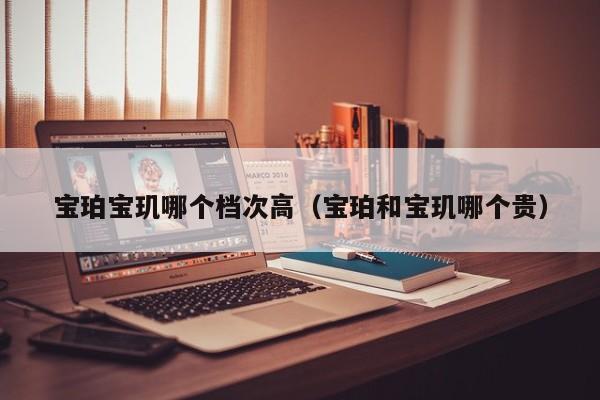 宝珀宝玑哪个档次高(宝珀和宝玑哪个贵)