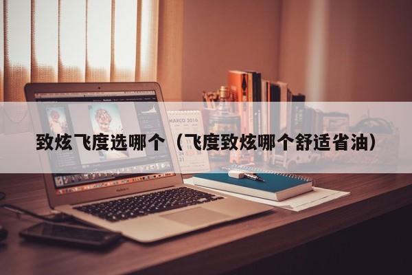致炫飞度选哪个(飞度致炫哪个舒适省油)