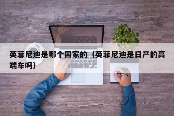 英菲尼迪是哪个国家的(英菲尼迪是日产的高端车吗)