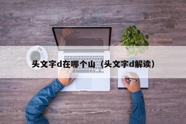 头文字d在哪个山(头文字d解读)