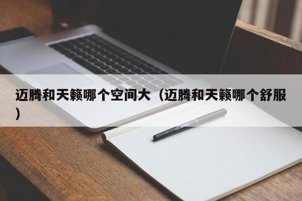 迈腾和天籁哪个空间大(迈腾和天籁哪个舒服)