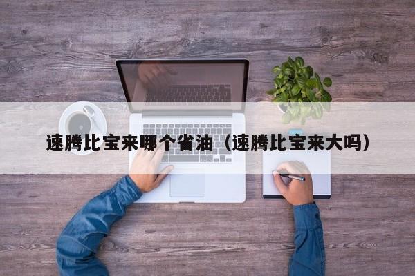 速腾比宝来哪个省油(速腾比宝来大吗)