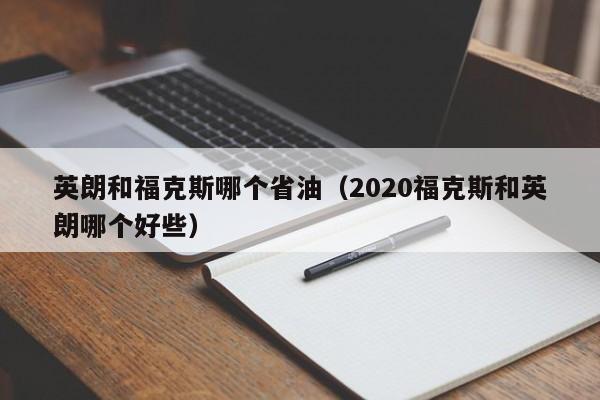 英朗和福克斯哪个省油(2020福克斯和英朗哪个好些)
