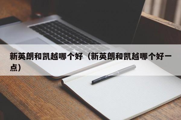 新英朗和凯越哪个好(新英朗和凯越哪个好一点)