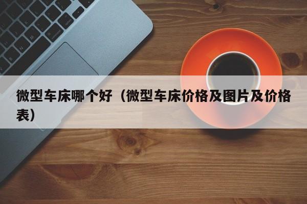 微型车床哪个好(微型车床价格及图片及价格表)
