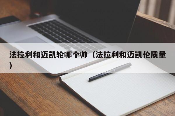 法拉利和迈凯轮哪个帅(法拉利和迈凯伦质量)