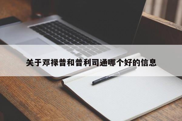关于邓禄普和普利司通哪个好的信息