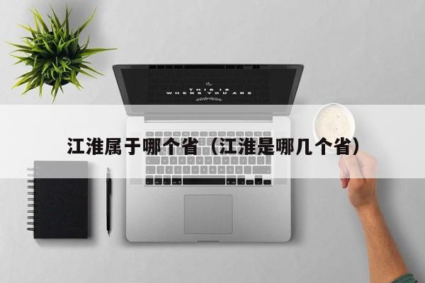江淮属于哪个省(江淮是哪几个省)