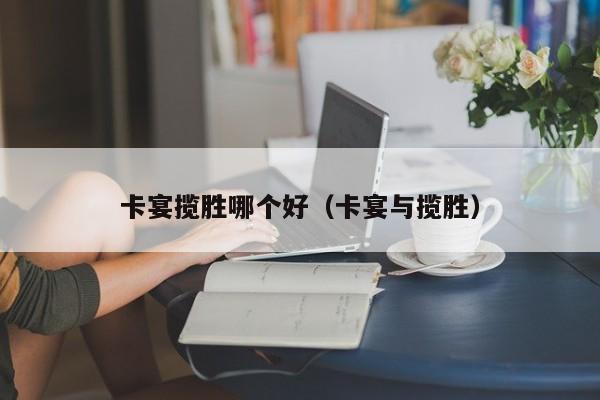 卡宴揽胜哪个好(卡宴与揽胜)