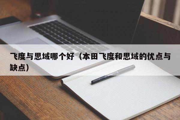 飞度与思域哪个好(本田飞度和思域的优点与缺点)