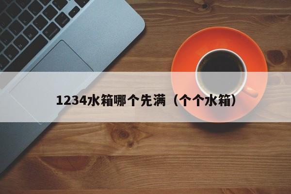 1234水箱哪个先满(个个水箱)