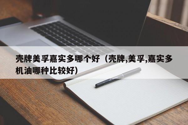 壳牌美孚嘉实多哪个好(壳牌,美孚,嘉实多机油哪种比较好)