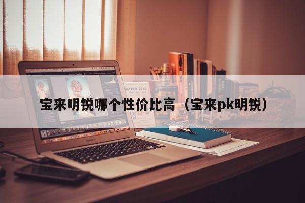 宝来明锐哪个性价比高(宝来pk明锐)