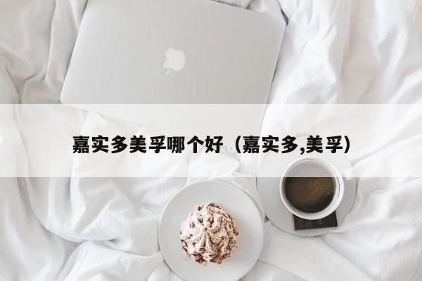 嘉实多美孚哪个好(嘉实多,美孚)