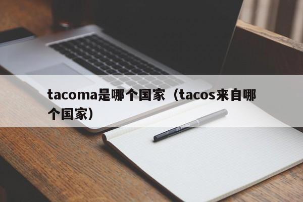 tacoma是哪个国家(tacos来自哪个国家)