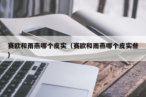 赛欧和雨燕哪个皮实(赛欧和雨燕哪个皮实些)