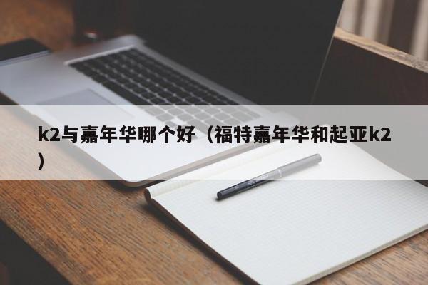 k2与嘉年华哪个好(福特嘉年华和起亚k2)