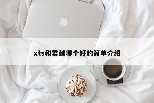 xts和君越哪个好的简单介绍
