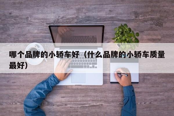 哪个品牌的小轿车好(什么品牌的小轿车质量最好)