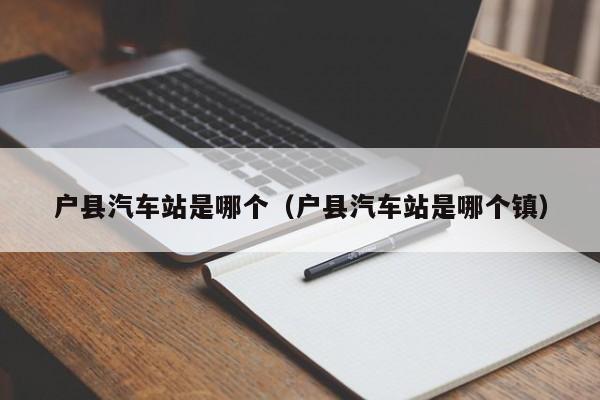 户县汽车站是哪个(户县汽车站是哪个镇)