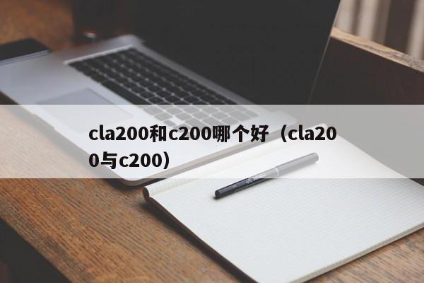 cla200和c200哪个好(cla200与c200)