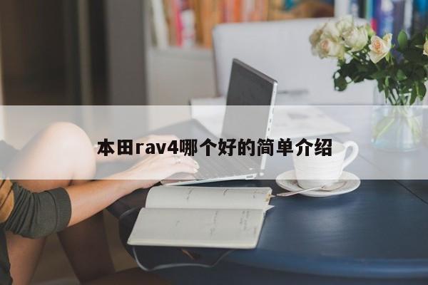 本田rav4哪个好的简单介绍