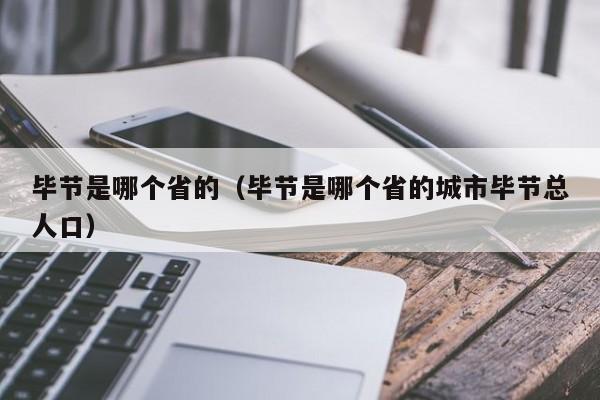 毕节是哪个省的(毕节是哪个省的城市毕节总人口)