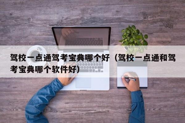 驾校一点通驾考宝典哪个好(驾校一点通和驾考宝典哪个软件好)