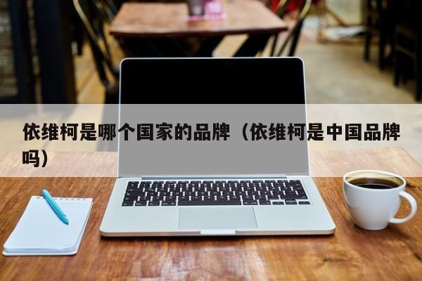 依维柯是哪个国家的品牌(依维柯是中国品牌吗)