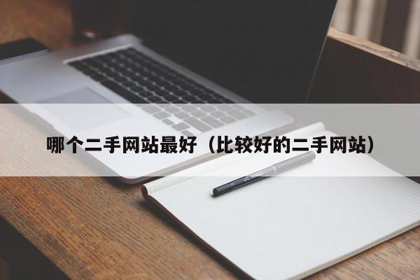 哪个二手网站最好(比较好的二手网站)