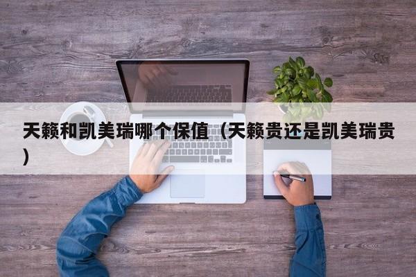 天籁和凯美瑞哪个保值(天籁贵还是凯美瑞贵)